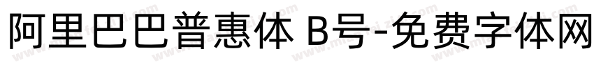阿里巴巴普惠体 B号字体转换